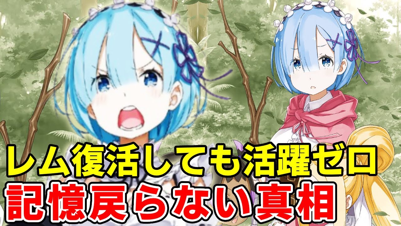 レム三期出番あるのか、復活しても活躍しない裏事情！記憶戻らない理由やいつになったら戻る徹底考察【リゼロ三期】【ナツキスバル】【エミリア】【レム】