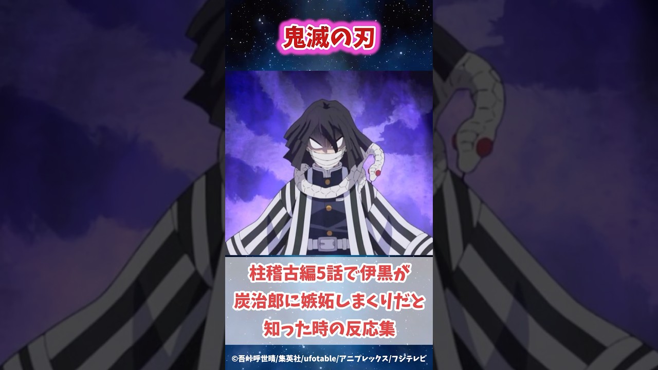 柱稽古編で伊黒が炭治郎に嫉妬していたと知ったの読者の反応集#鬼滅の刃 #反応集 #不死川実弥 #禰豆子 #shorts #きめつのやいば #柱稽古編 #無限城編