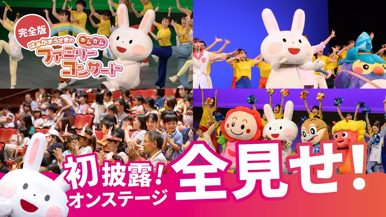 【2024/9/16 はみがきうさぎのカムカムファミリーコンサート🎞️】