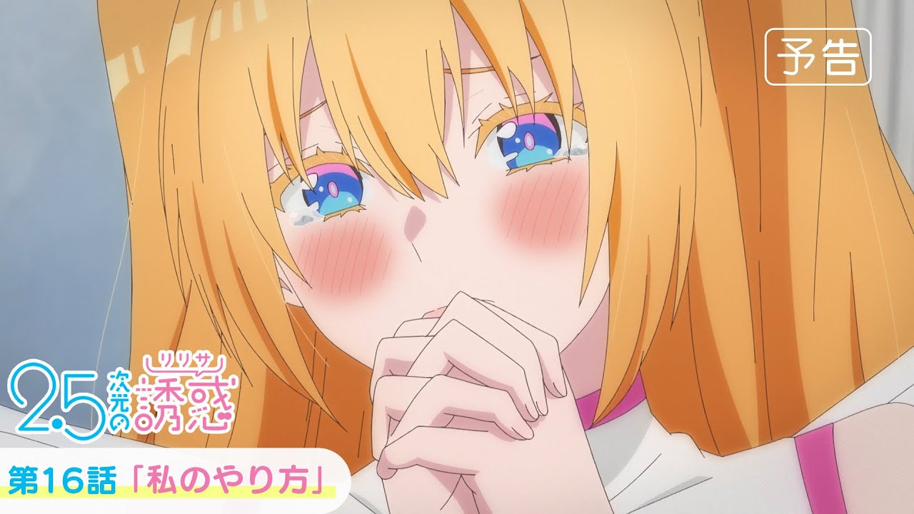 第16話「私のやり方」WEB版予告映像｜TVアニメ『2.5次元の誘惑』