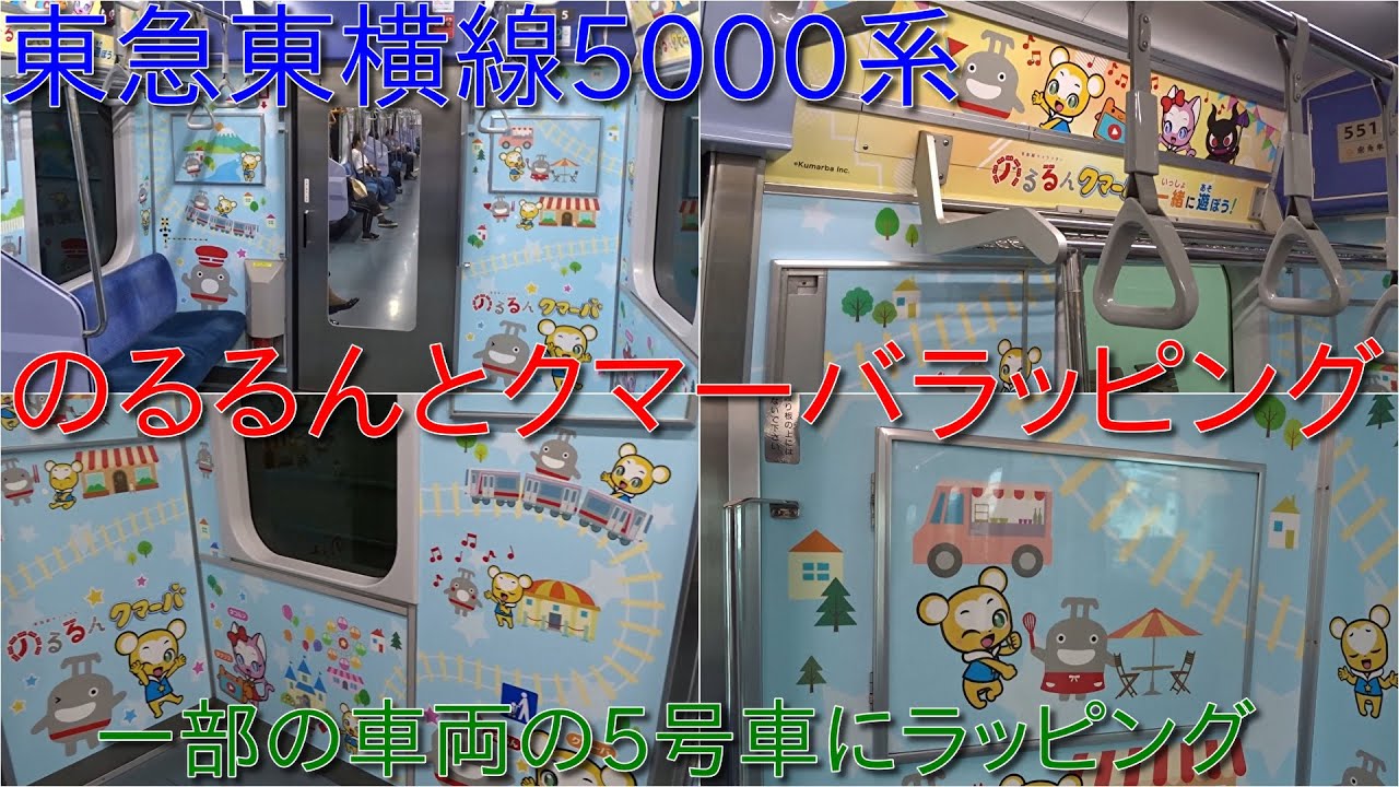 【東急東横線5000系の車内においてのるるんとクマーバのラッピング】5号車フリースペース付近にラッピングされておよそ1年間運行