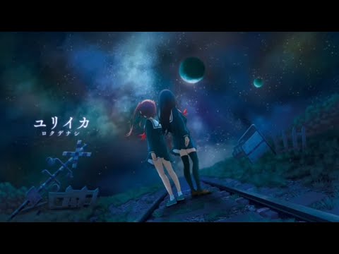終末トレインどこへ行く？ -ED  【ユリイカ-/ロクデナシ】  歌ってみた