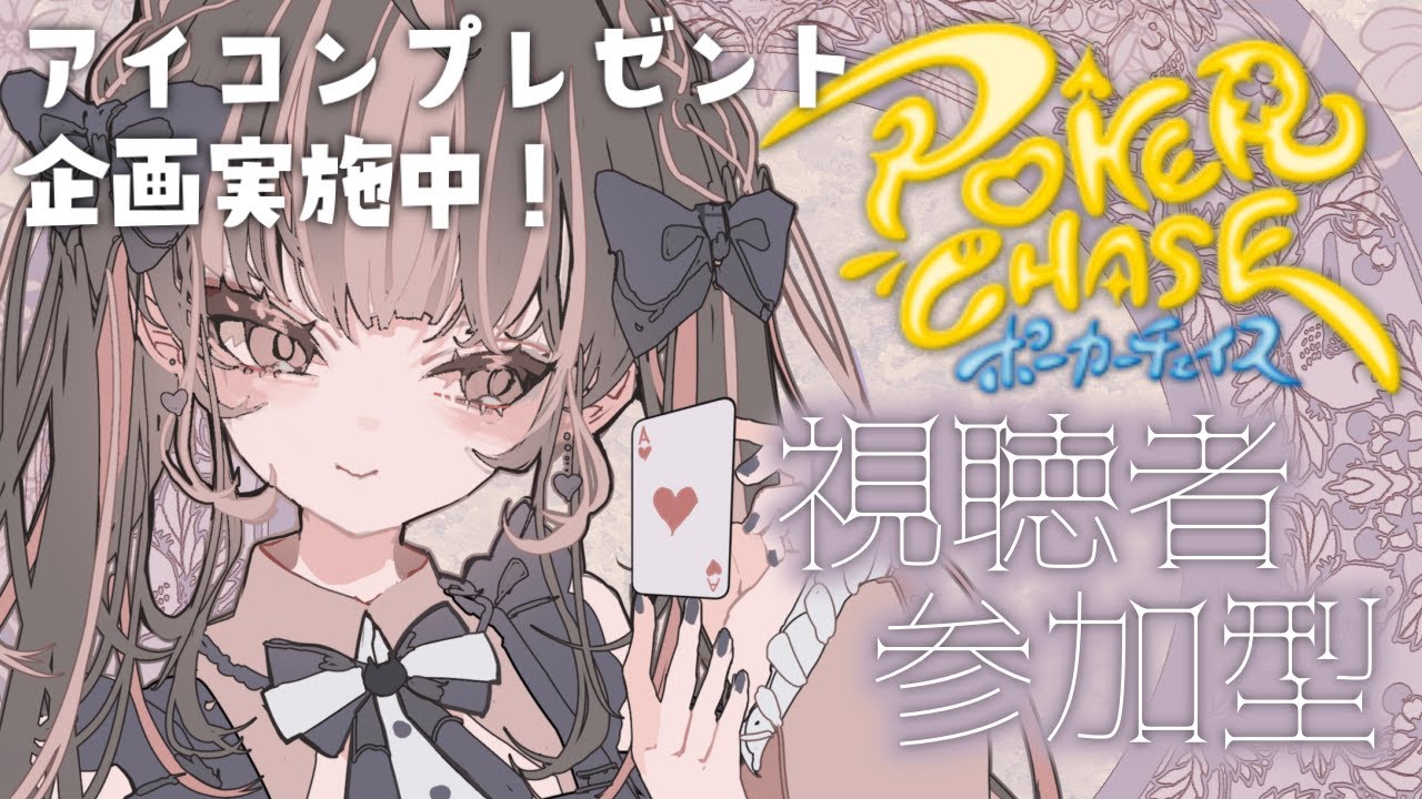 【ポカチェ】アイコン企画開催中！毎週月木曜日夜の視聴者さん参加型vol48！企画の詳細は概要欄から✨【桐島アケリ】