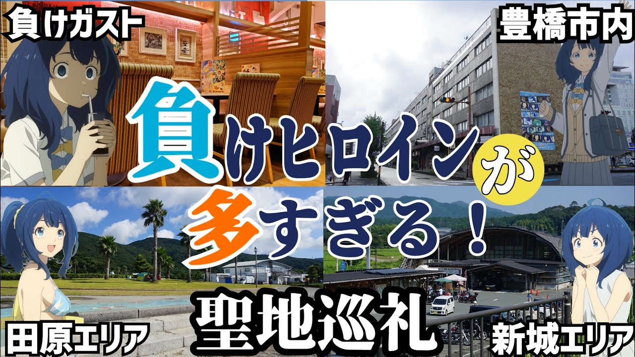 【聖地巡礼】2024年夏アニメ 負けヒロインが多すぎる！　東三河を大冒険してみた話