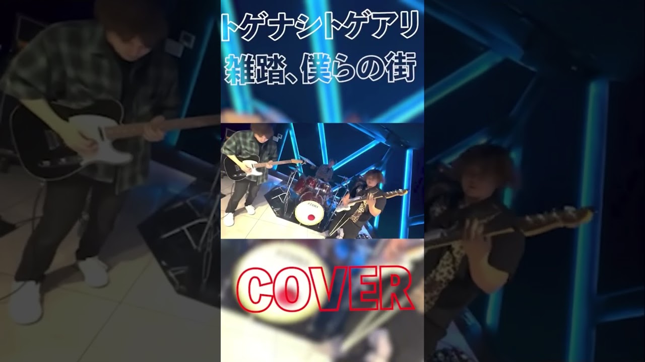 #ガールズバンドクライ #トゲナシトゲアリ #cover