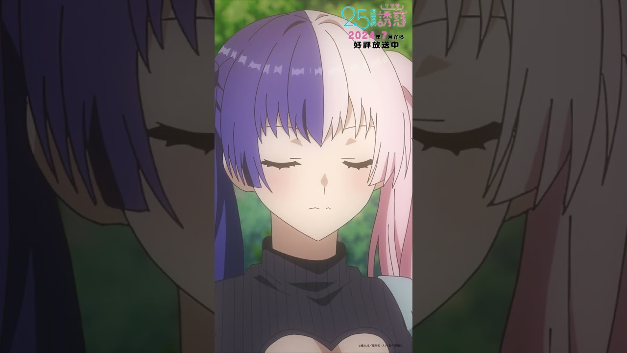 「ともだち…」TVアニメ『2.5次元の誘惑』2024年7月から放送＆配信中！#にごリリ #nigoriri #anime #アニメ #shorts