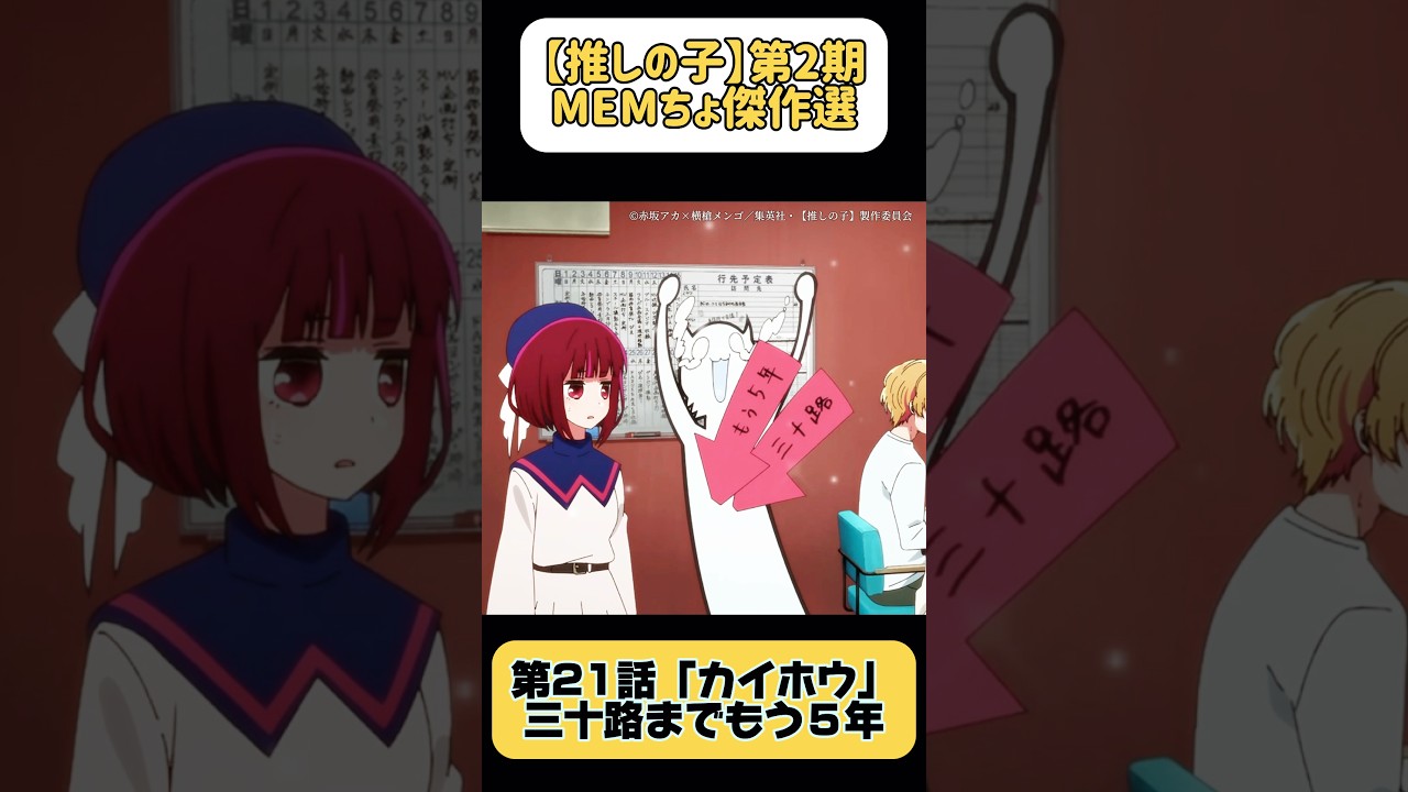 【推しの子】第2期MEMちょ傑作選　#memちょ #推しの子　#大久保瑠美  #アニメ
