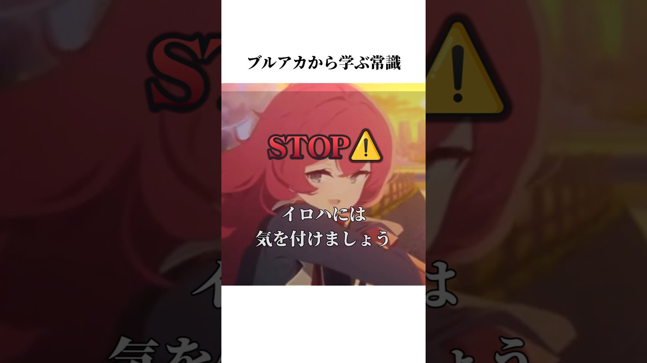 【ブルアカ】ブルアカのイロハから学ぶ常識#ブルアカ #ブルーアーカイブ #常識 #shorts