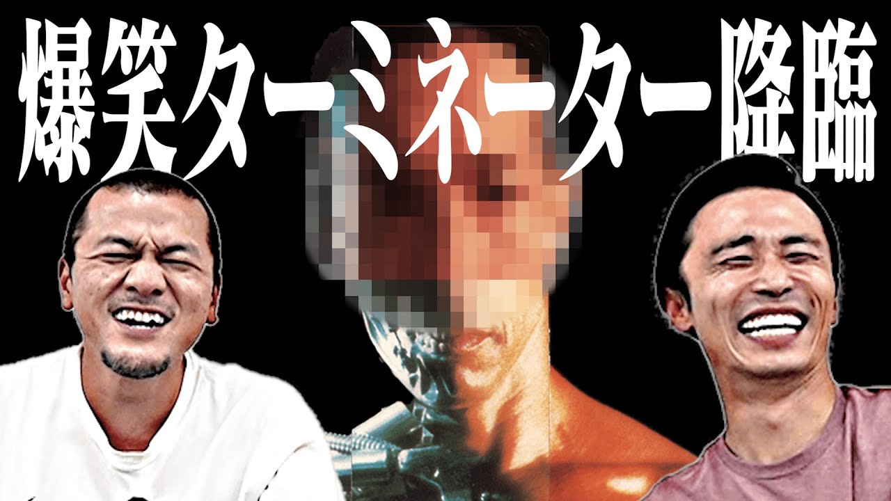 【予測不能】真のターミネーターは俺だ！視聴者の顔写真がカミナリ驚愕の奇跡を呼ぶ！【T-800選手権】