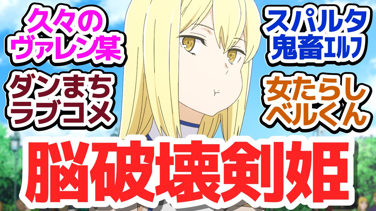 【ダンまち5期 神回2話】鬼畜地獄特訓でベルくんがプレイボーイに？ダンまちラブコメが過去最高に面白い件『ダンジョンに出会いを求めるのは間違っているだろうかⅤ 豊穣の女神篇』第2話反応集＆個人的感想