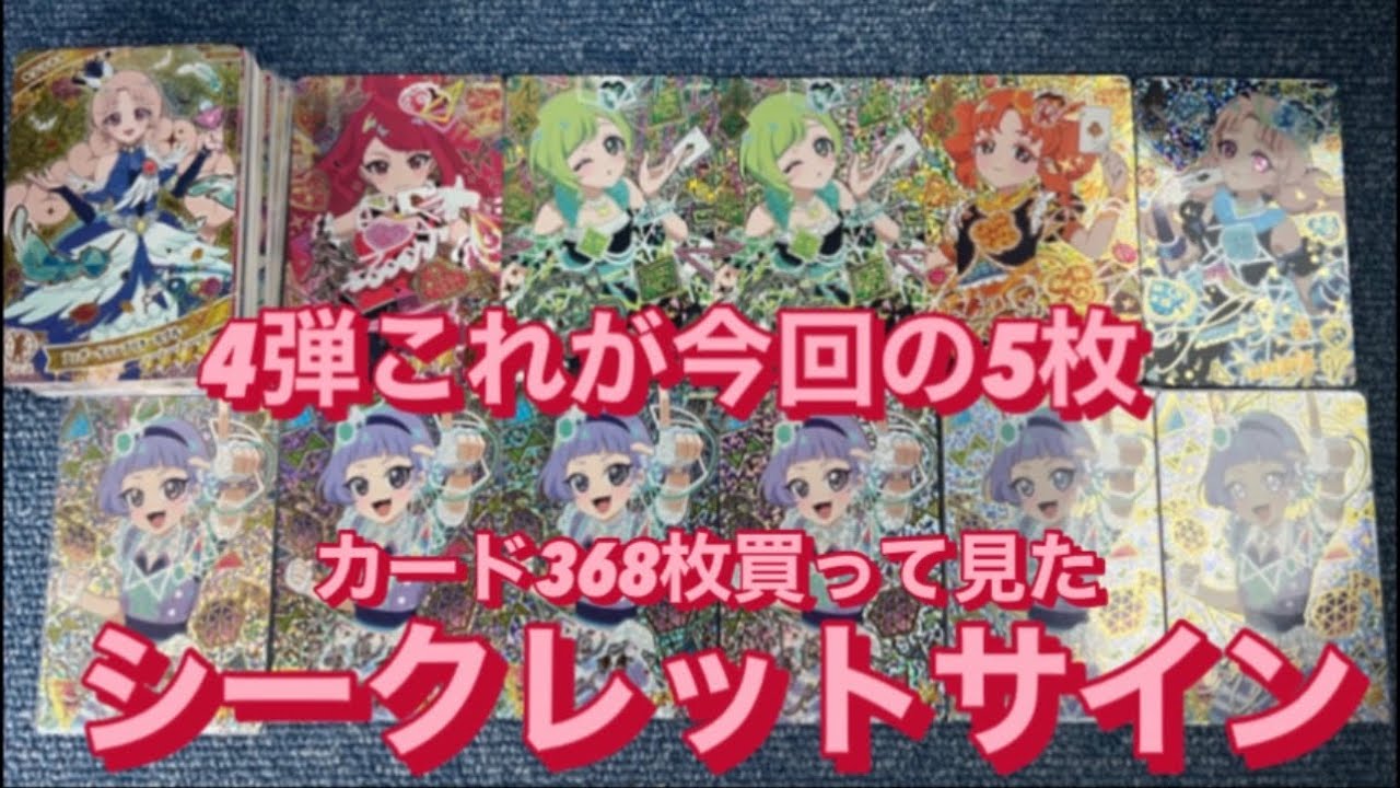 アイプリ4弾シークレット5枚出るか出ないか？