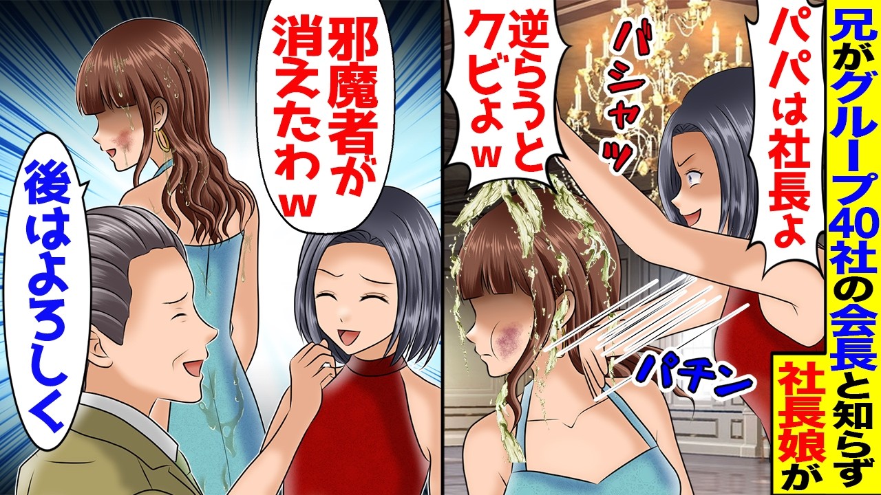 兄がグループ会社会長と知らず妹に｢パパ社長だから反撃したらクビw｣とビールをぶっかける社長娘→後日、妹の正体に気づいたDQN顔面蒼白に…【スカッと】【アニメ】