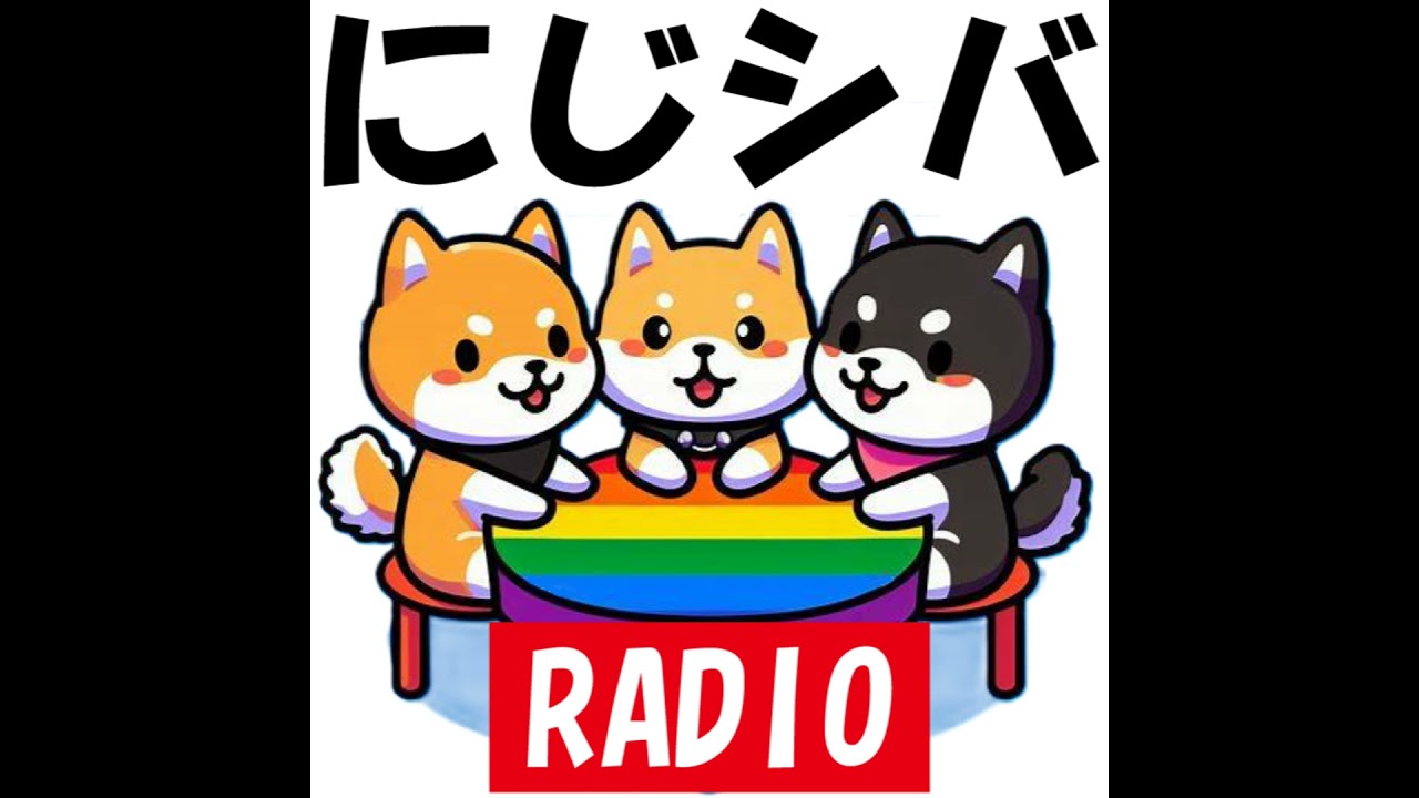 にじシバラジオ#018 『黄昏アウトフォーカス』から考えるNetflix「ボーイフレンド」が生まれた背景