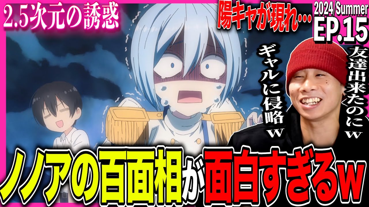 2.5次元の誘惑の第15話を見た日本人の反応｜2.5-jigen no Ririsa EP15 Reaction｜アニメリアクション｜#同時視聴 #にごリリ