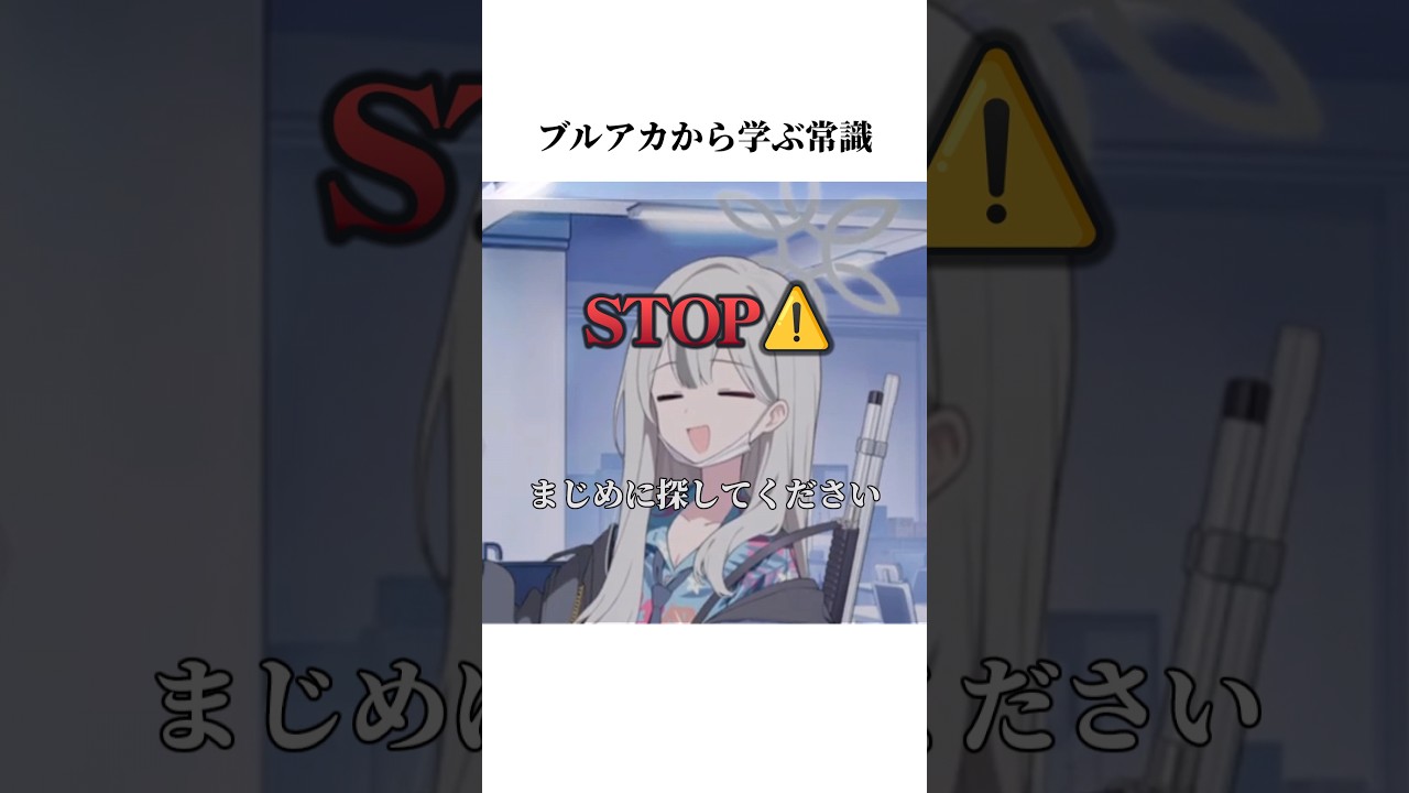【ブルアカ】ブルアカのコノカから学ぶ常識#ブルアカ #ブルーアーカイブ #常識 #shorts