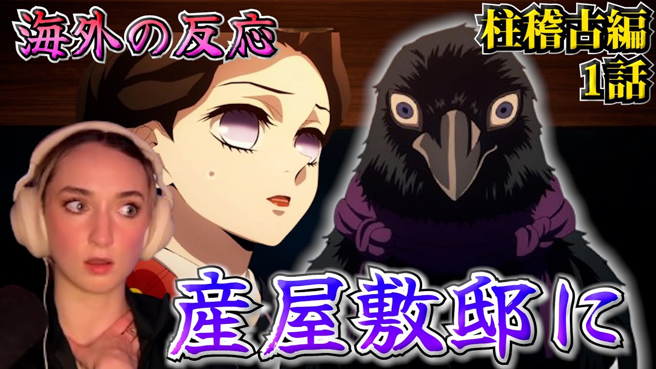 【海外の反応】イケボのカラスが登場？！突然の来客に驚く美人お姉さん【鬼滅の刃 柱稽古編 1話】【英語解説】