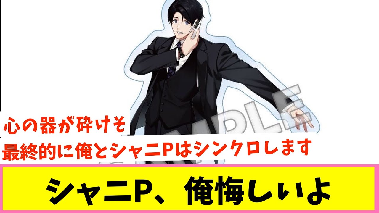 このP人気すぎる【反応集】【シャニマス】