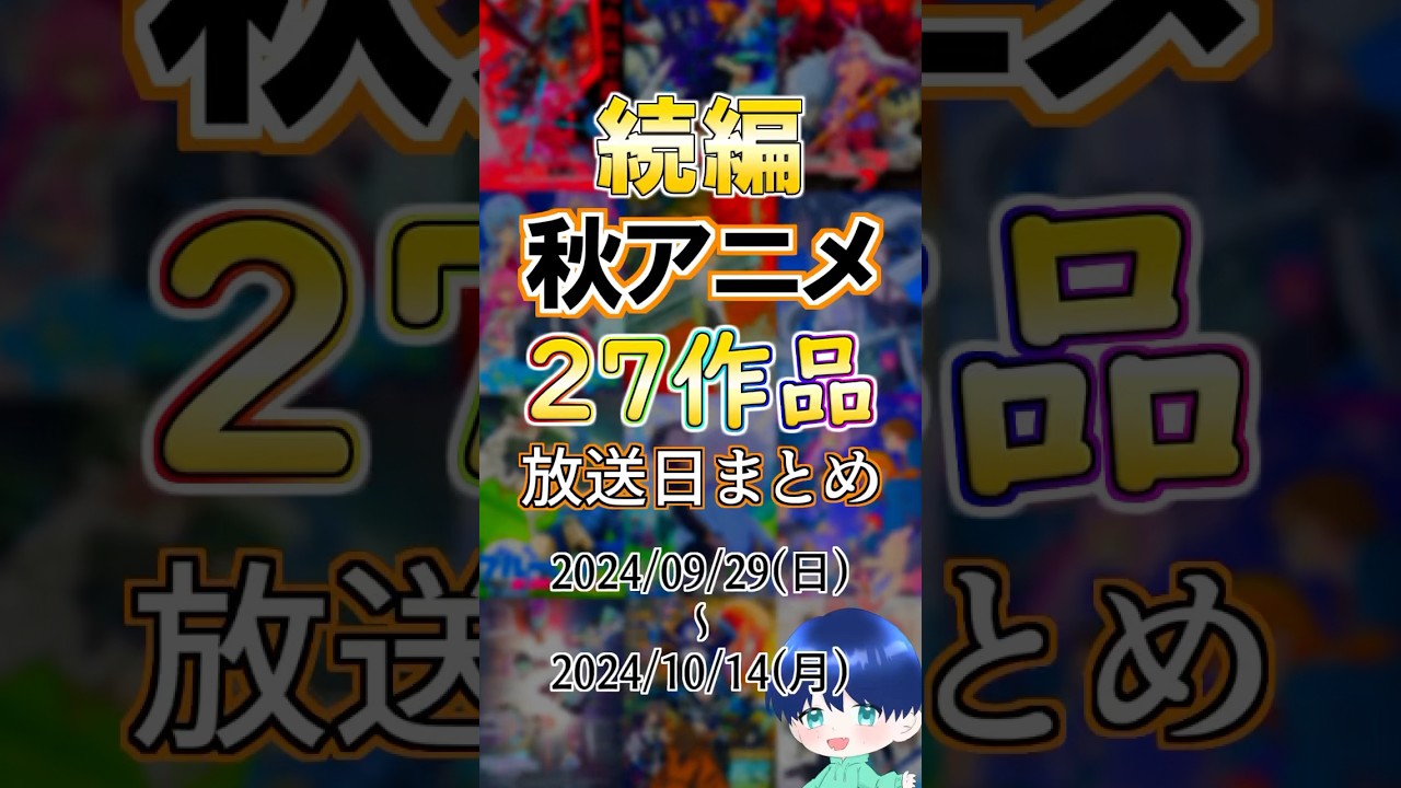 【2024年:秋アニメ】続編タイトル２７作品まとめ！#anime