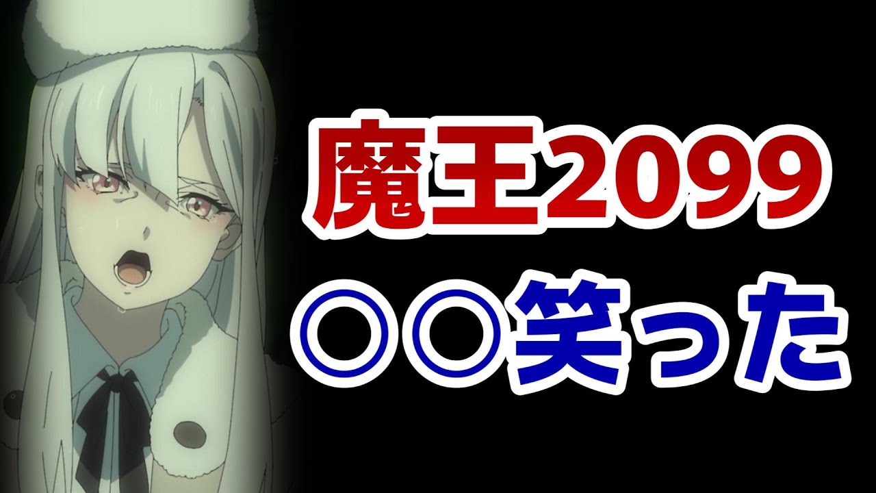 【魔王2099】1話！良く分からない世界観のアニメきましたね！○○は笑った！【2024年秋アニメ】