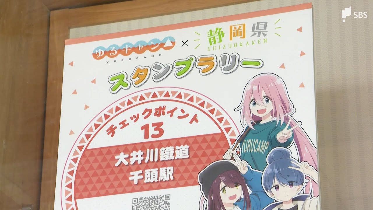 『ゆるキャン△×静岡県』スタンプラリーSEASON3スタート  災害で打撃受けた観光地から期待の声