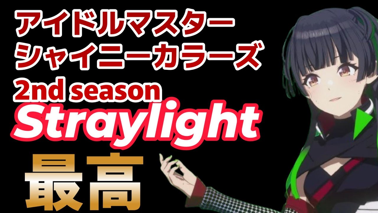 【アイドルマスター シャイニーカラーズ 2nd season】1話！ストレイライト（Straylight）最高すぎる！これだけでも見る価値がある！【シャニマス】【シャニア二】【2024年秋アニメ】