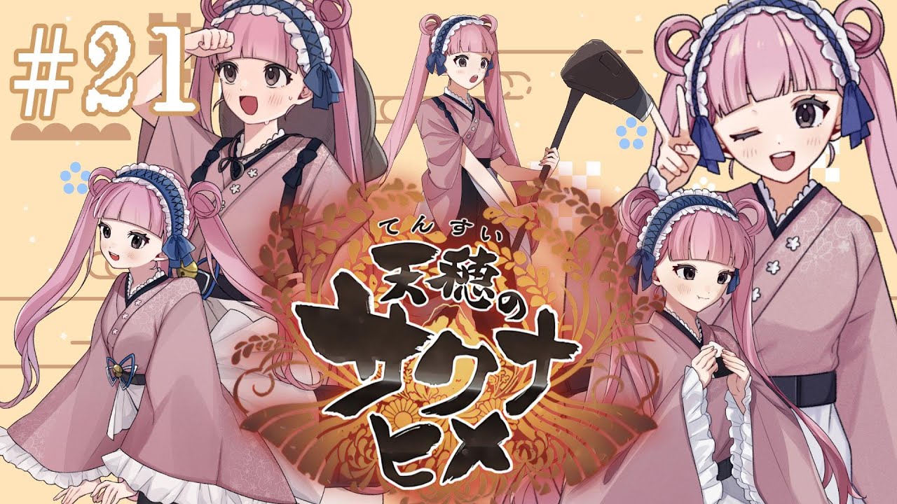 【天穂のサクナヒメ】＃21