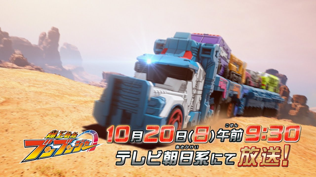 【爆上戦隊ブンブンジャー】　10月20日（日）午前9時30分　／バクアゲ34「夢を運ぶクルマ」予告動画