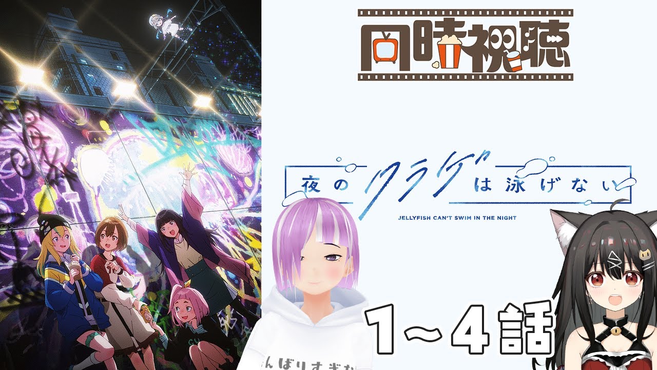 ずっと気になってたアニメ、『夜のクラゲは泳げない』２人で見ていくよ！1～4話［同時視聴］