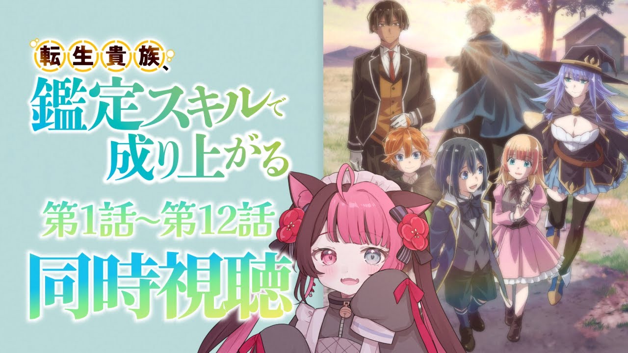 【同時視聴】完全初見！  転生貴族、鑑定スキルで成り上がる 1期 全12話 イッキ見 / アニメ リアクション [ Vtuber 山河椿 ]