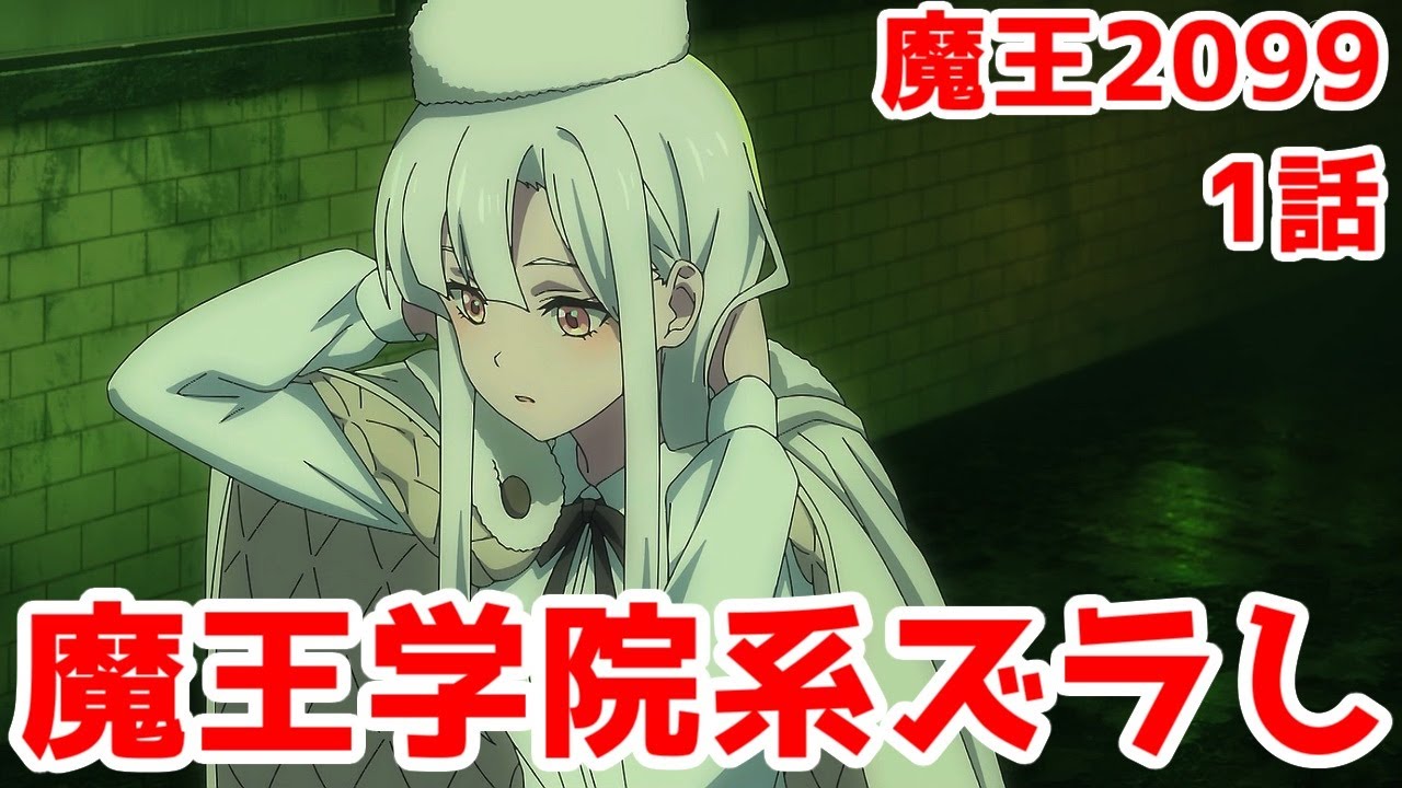 【魔王2099】逆アノス様でサイバーパンク「魔王2099」1話レビュー【2024年秋アニメ・JCスタッフ】