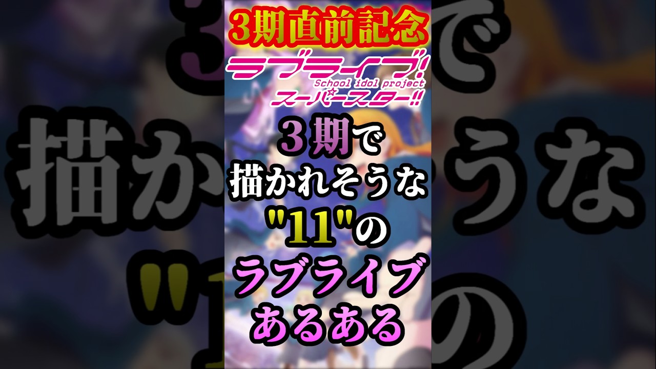 【#ラブライブ!】３期で描かれそうな"１１"のラブライブあるある【#lovelive 】#lovelive  #shorts #μʼs #Aqours #虹ヶ咲 #Liella