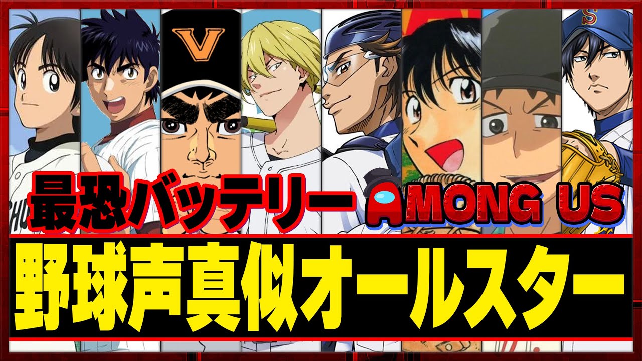 大谷翔平に勝てない現実を受け止めきれない野球キャラアモアス【AmongUs】【声真似】【アニメ】【漫画】