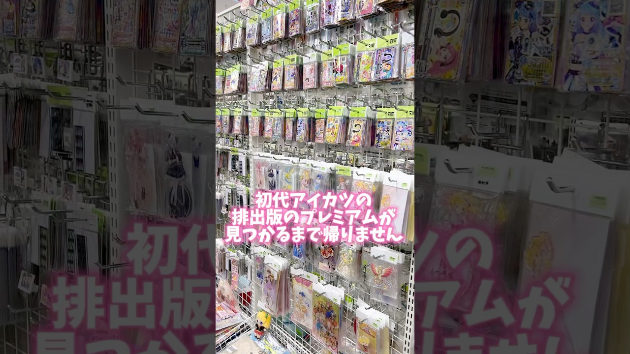 プレミアムレアを見つけたら即購入！アイカツカードが売っている池袋ケーブックスにやってきたよ #アイカツ #aikatsu #アイプリ #プリパラ #推し活