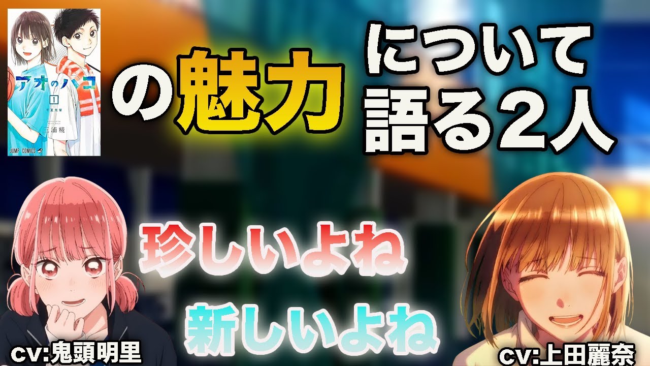アオのハコの魅力について語る2人 [アオのハコ] [切り抜き]