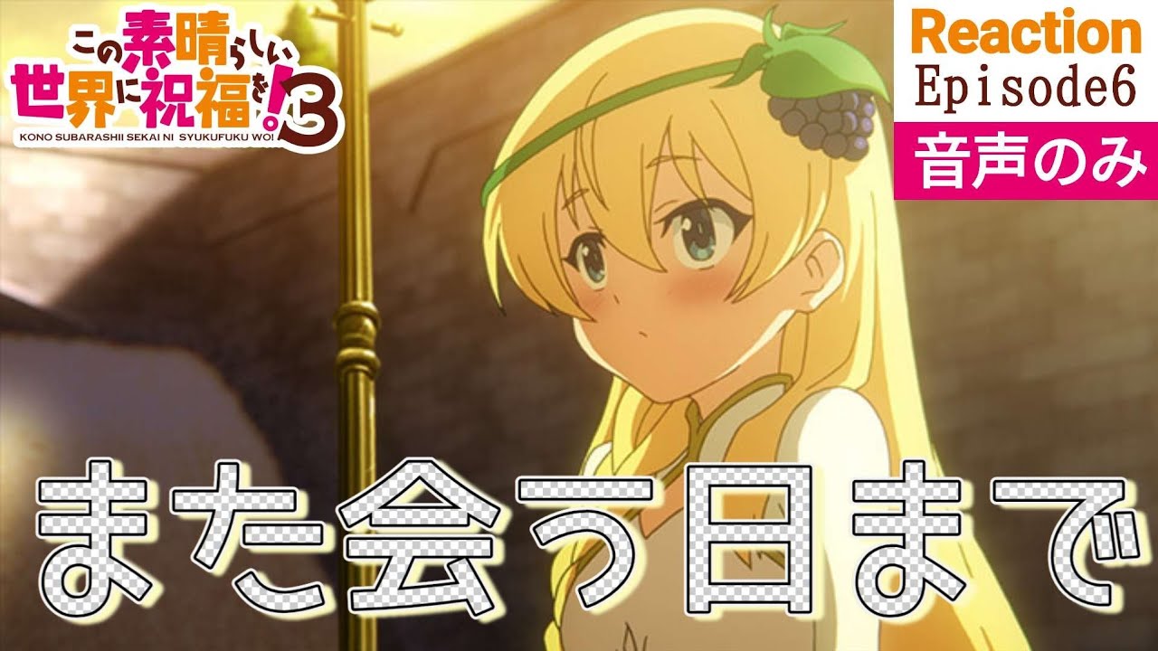 【同時視聴】この素晴らしい世界に祝福を！3　#06　アニメリアクション　このすば　第3期　第6話　KONOSUBA　Season3　Episode6　Anime Reaction