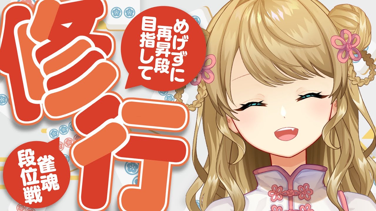 【玉の間段位戦】🀄️ポイント盛ってくぞ～～～！【雀魂/麻雀】