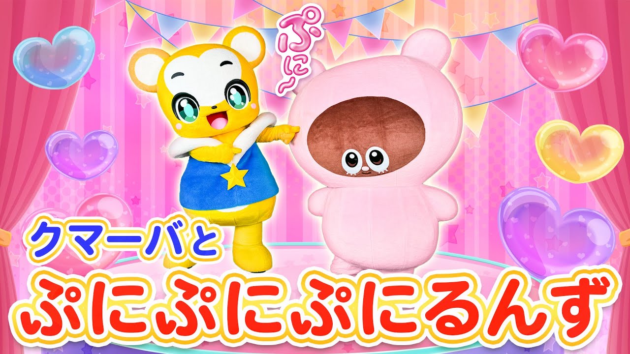 【ぷにるんず】【うた＆ダンス】クマーバとあいるんで「ぷにぷにぷにるんず ぷにックスバージョン」をおどったよ♪｜タカラトミー公式