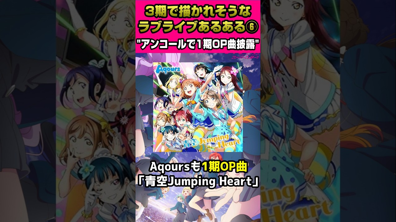 ラブライブスーパースター"３期"で描かれそうなラブライブあるある⑥「アンコールで…」【#ラブライブ!】#lovelive  #shorts #μʼs #Aqours #虹ヶ咲 #Liella