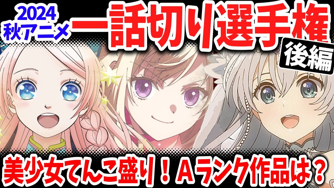 【後編】2024秋アニメ一話切り選手権！豊作期なのに高評価作品がたったの５本！実は不作期？三話切り候補も続出！