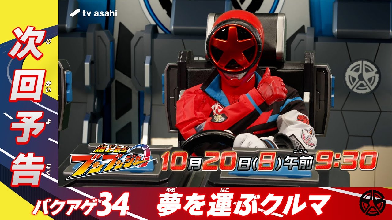 【爆上戦隊ブンブンジャー】＜第34話＞10月20日（日）放送　予告動画