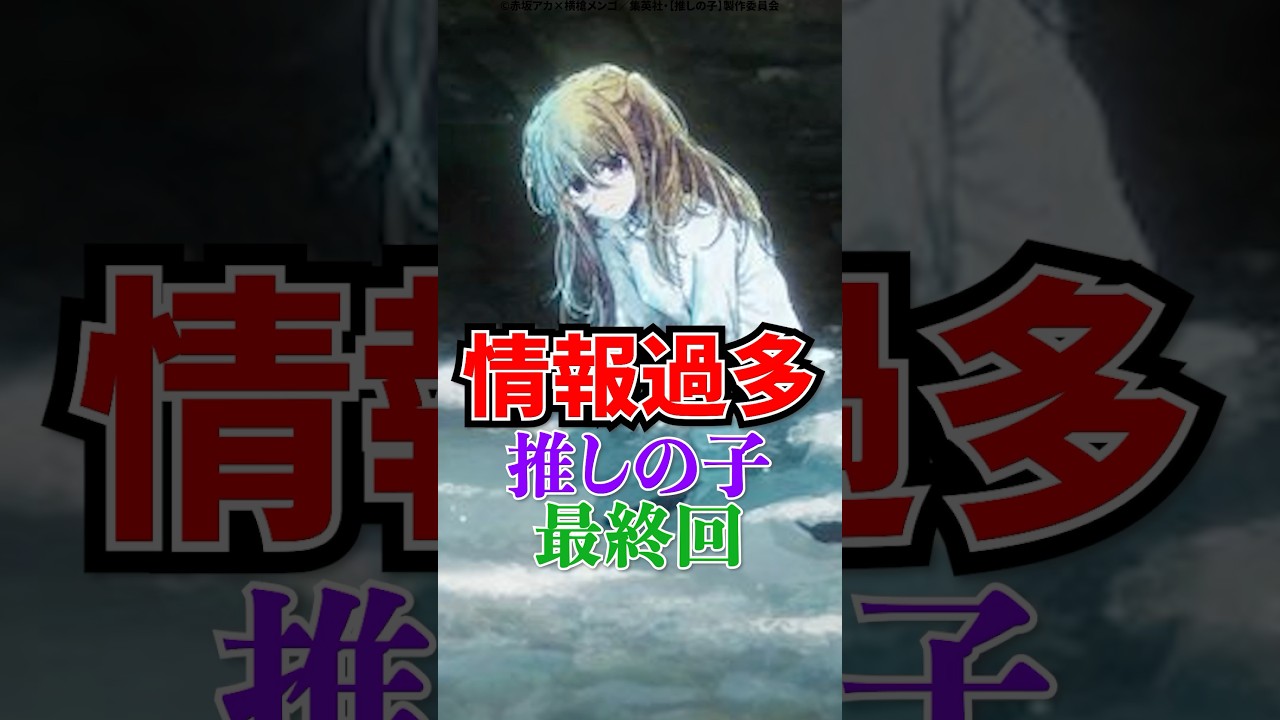 【推しの子】情報過多、推しの子最終回 #推しの子 #推しの子2期 #カミキヒカル #アニメ #shorts