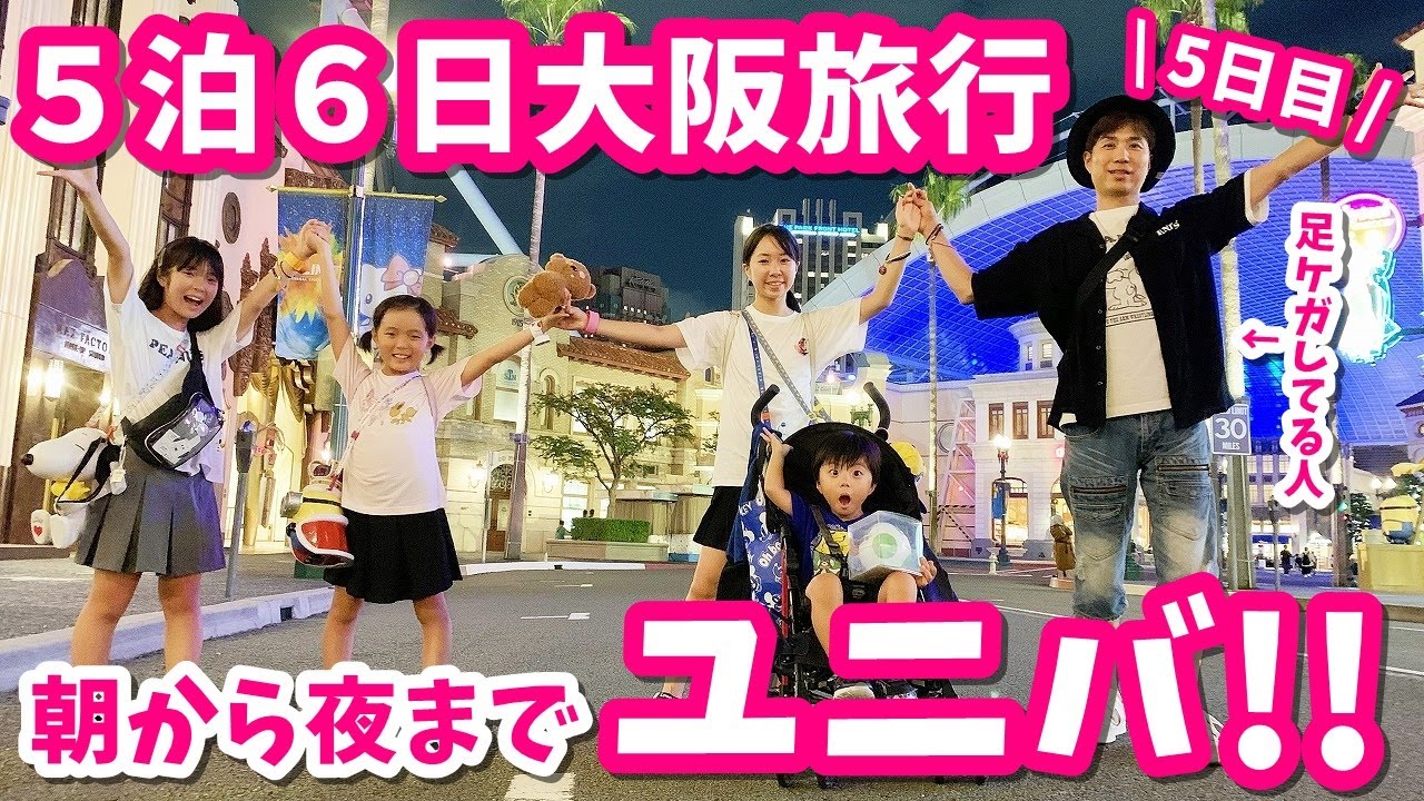 ５泊６日の旅行！ユニバで夜まで遊んだ１日！USJ✨【vlog】はれママ
