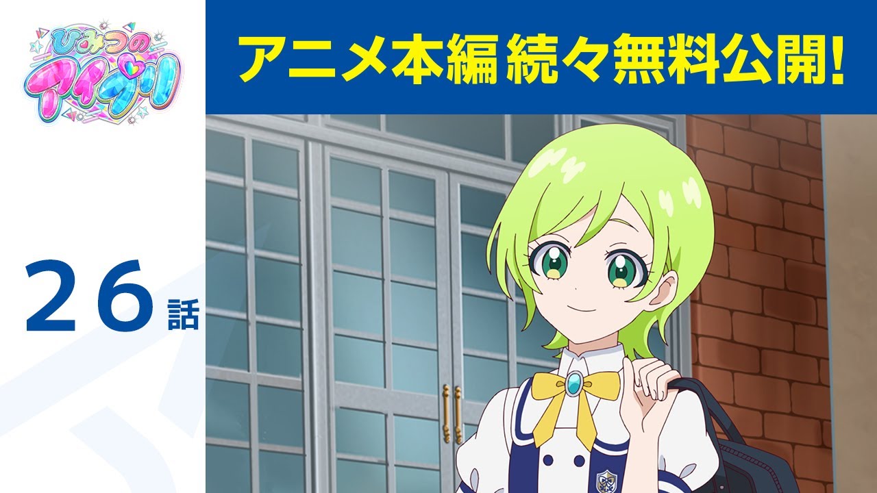 【公式】第26話「ひみつのアイプリ」期間限定本編配信
