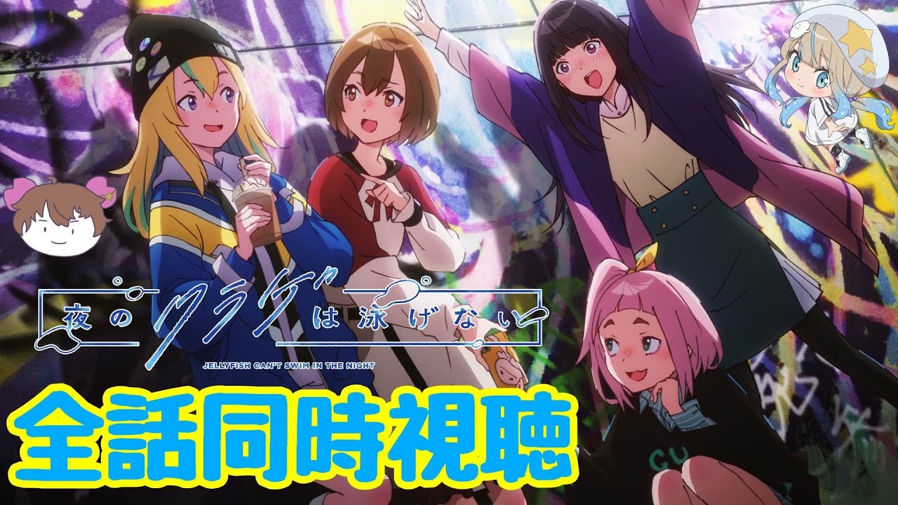 【アニメ同時視聴】“いま”、輝け。～『夜のクラゲは泳げない』完全初見全話同時視聴～【新人Vtuber刹那ライト】