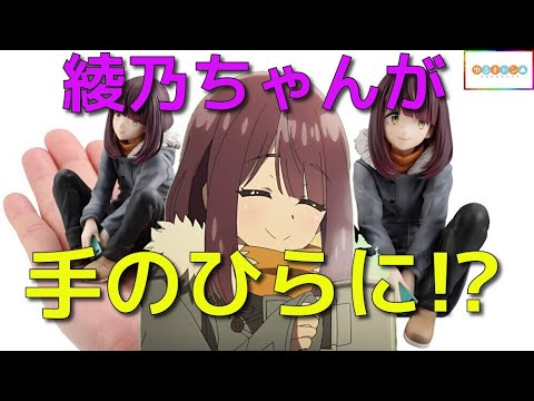 ゆるキャン△ SEASON3 てのひら綾乃ちゃん