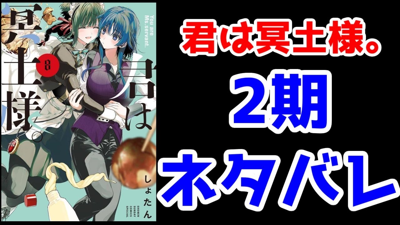 【君は冥土様。ネタバレ】2期範囲の雪さんの妹（杏ちゃん）編【横谷人好はリゼロ系・ストグリ系になろう】【2024年秋アニメ】