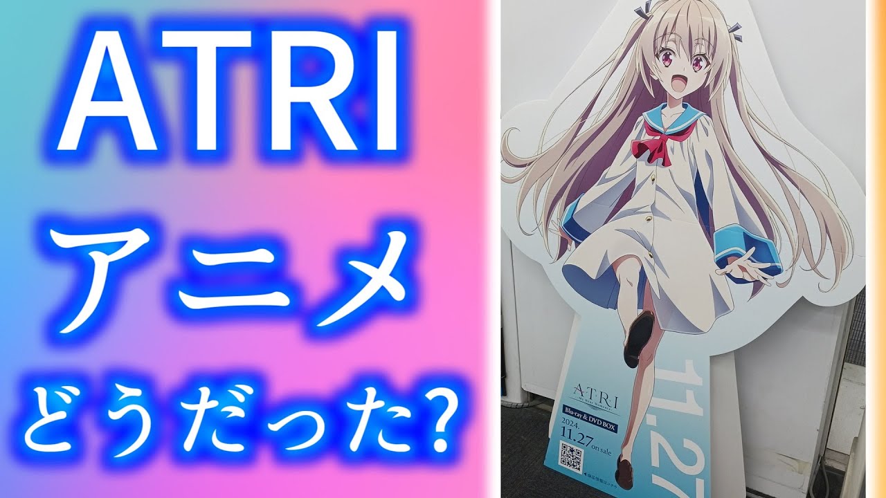 ATRI -My Dear Moments-のアニメについて本音で話そう