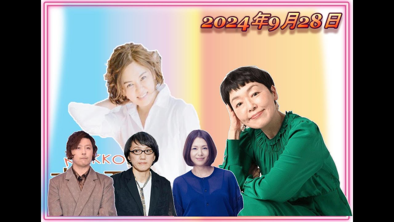 【NOKKOのオカエリ ただいま。2024年9月28日 ゲストは俳優の小林聡美さん！ 】