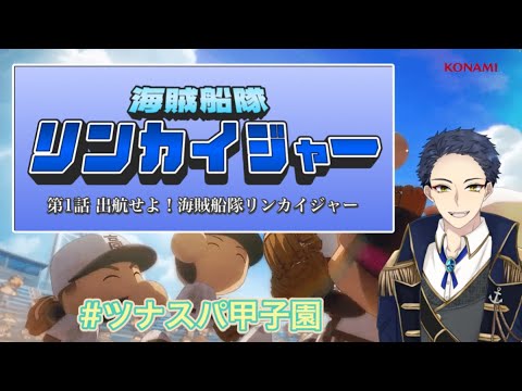 【パワプロ2024栄冠ナイン】海賊船隊リンカイジャー 第1話⚓