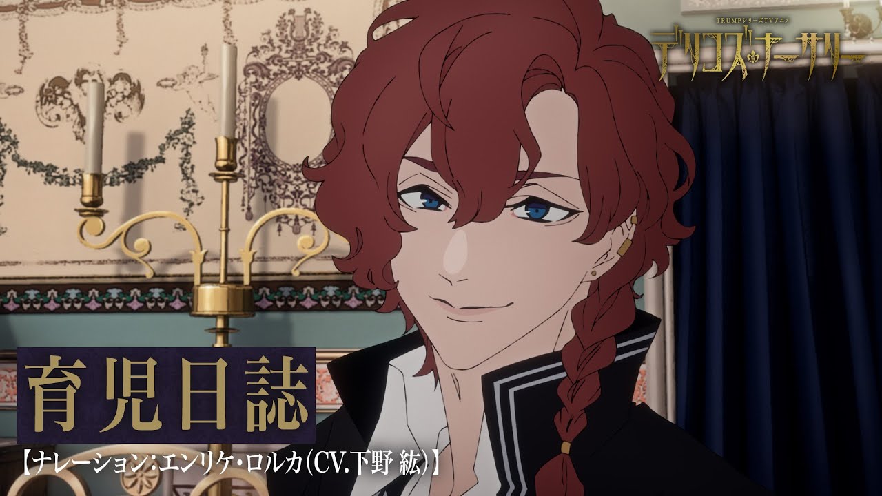 TVアニメ『デリコズ・ナーサリー』育児日誌【ナレーション：エンリケ・ロルカ（CV.下野 紘）】